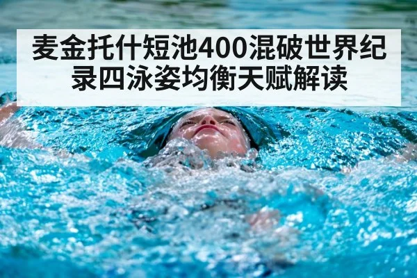 麦金托什短池400混破世界纪录四泳姿均衡天赋解读