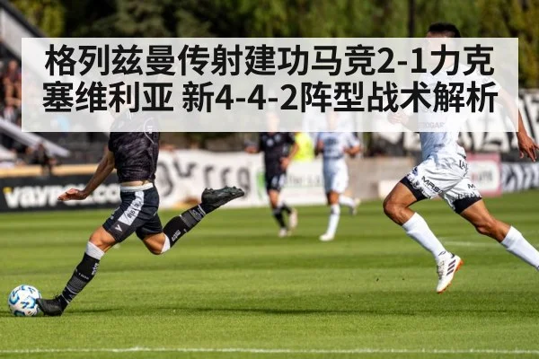 格列兹曼传射建功马竞2-1力克塞维利亚 新4-4-2阵型战术解析